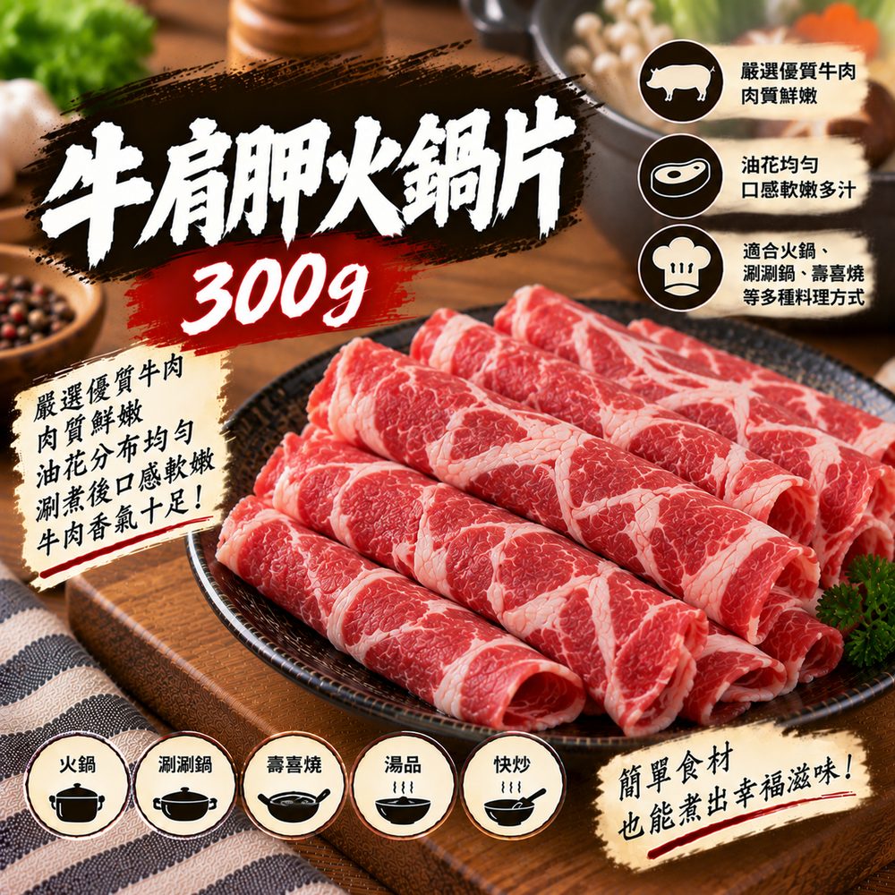 牛肩胛火鍋片 300g・壽喜燒