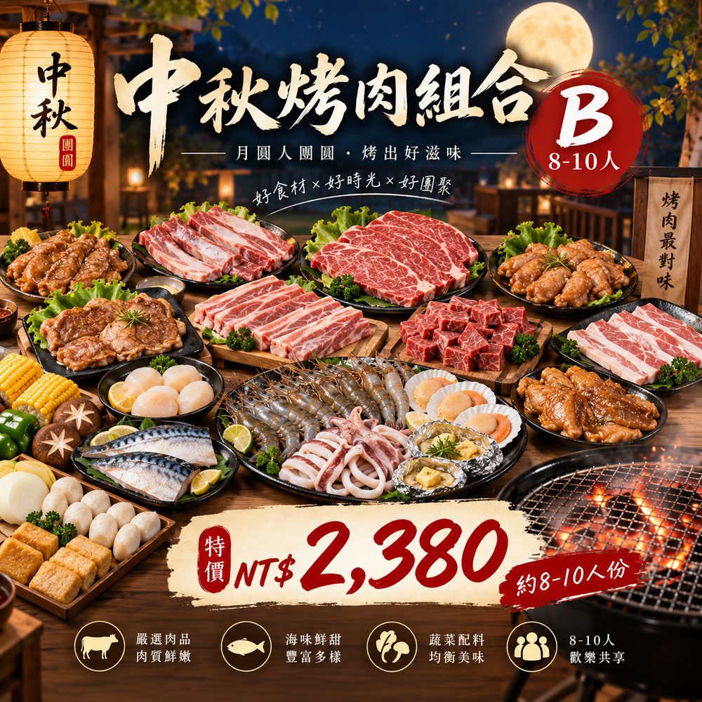中秋烤肉組合 B(8–10 人)