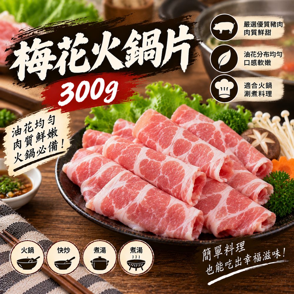 梅花豬火鍋片 300g・涮鍋