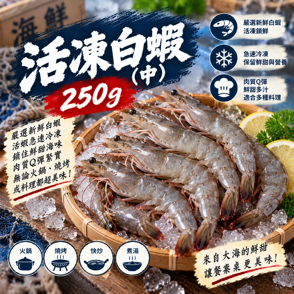 活凍白蝦(中)250g